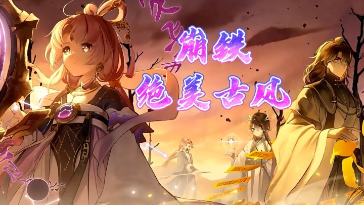 当崩铁遇上古风,全员帅炸了!截图