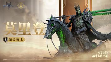 周年庆典丨「黯灵骑士·莫里登」丨英雄技能展示