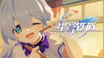《崩坏：星穹铁道》千星纪游PV：「假若有一双翅膀」