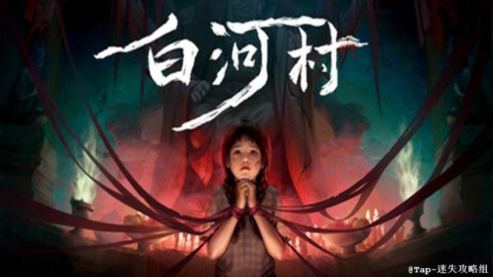 《白河村》:合乎规矩,没有偏差截图