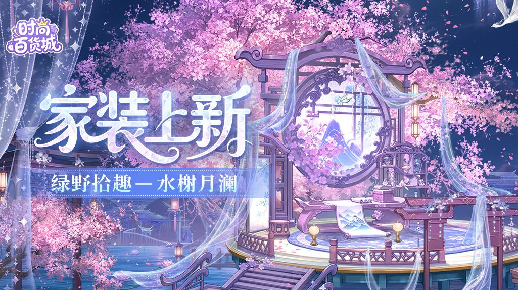 【家装上新】水榭月澜丨烟浮水榭,入梦月下仙庭 1
