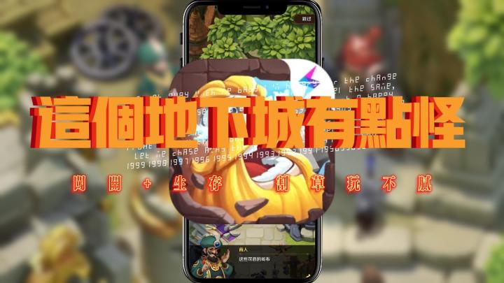 用相声打开《这个地下城有点怪》截图