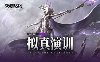 《交错战线》「拟真演训-弗利亚多」版本预告PV