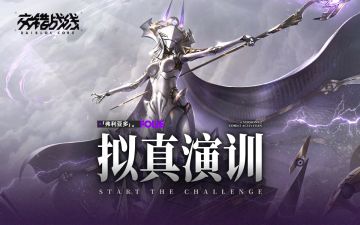 「拟真演训-弗利亚多」情报汇总