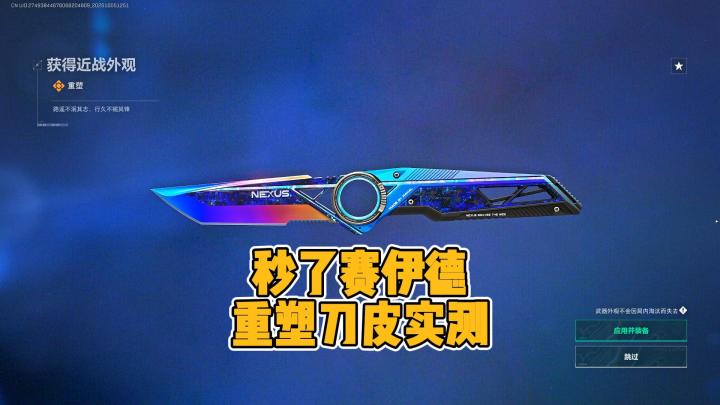 国庆节实测重塑刀皮,秒赛伊德有多帅截图