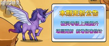 【更新】塔层更新、伤害统计，尽在全新版本！