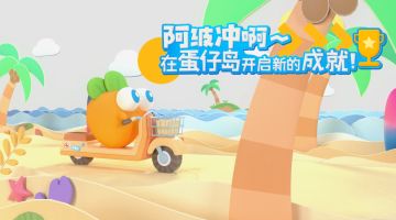 《蛋仔派对》×《保卫萝卜》实录视频上线！蛋仔岛决战冠军由我阿波来守护！