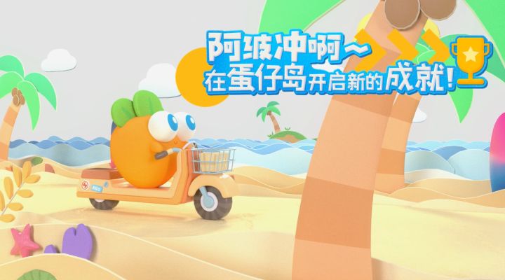 《蛋仔派对》×《保卫萝卜》实录视频上线!蛋仔岛决战冠军由我阿波来守护!截图