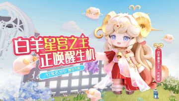 以星宫之名，唤醒生机。白羊星宫之主克莉娅今日上线