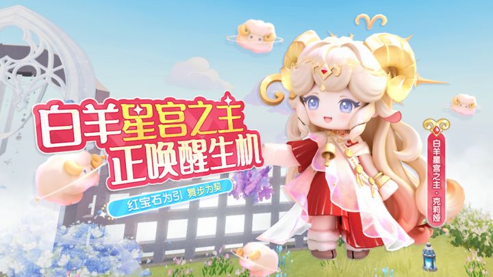 以星宫之名,唤醒生机。白羊星宫之主克莉娅今日上线截图