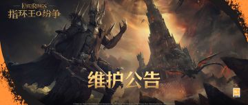 《指环王：纷争》维护公告（4/30）