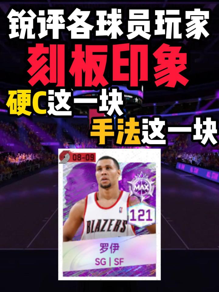 各球员玩家刻板印象第二期截图