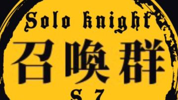 『獨奏騎士』召喚群 -『新手指南-幽靈大劍』