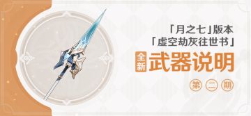 「虚空劫灰往世书」「月之七」版本全新武器说明第二期