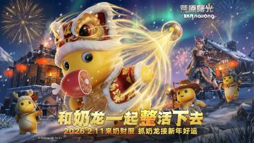 生存特别版——迎“超巨”奶龙登门闹新春