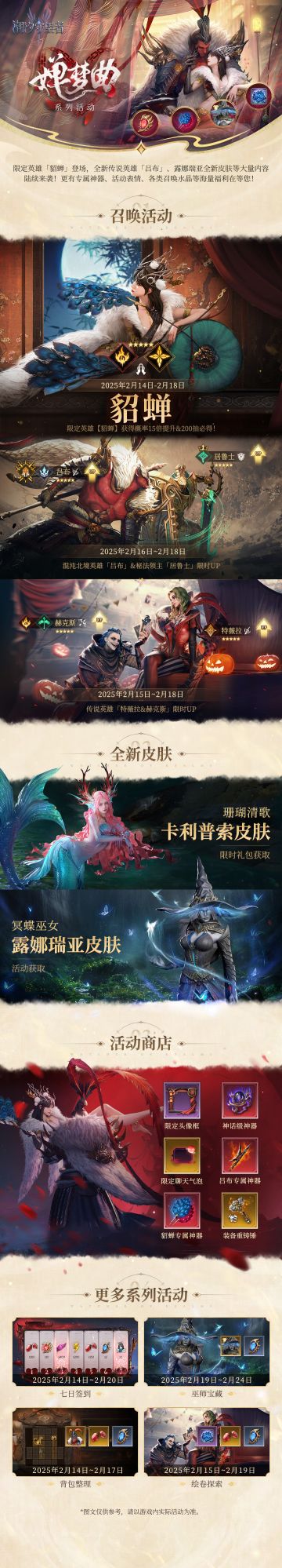 情人节版本预告丨「婵梦曲」系列活动