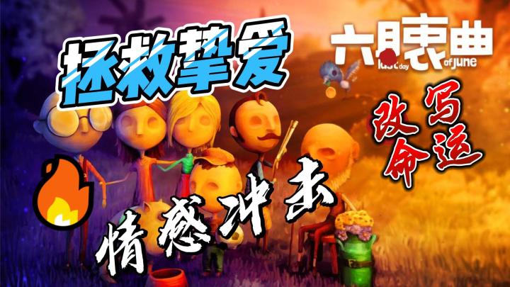 《六月衷曲》:穿越时光的救赎之旅,用爱改写命运!截图