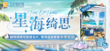 「星海绮思」丨解锁绮思获得名片、邀请函背景等丰厚奖励