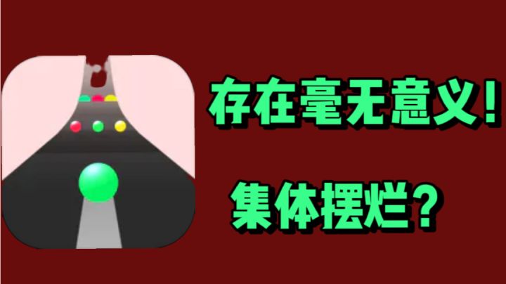 存在毫无意义！集体摆烂？截图