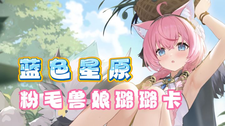 什么样的粉耳兽娘让人初见就想喊妈妈??截图