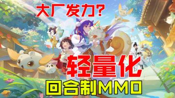 MMO回合制玩家看过来，为什么说灵兽大冒险是值得一玩的游戏！