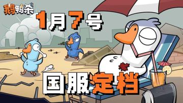 steam特别好评！七十万人同时在线！《鹅鸭杀》出国服手游了！