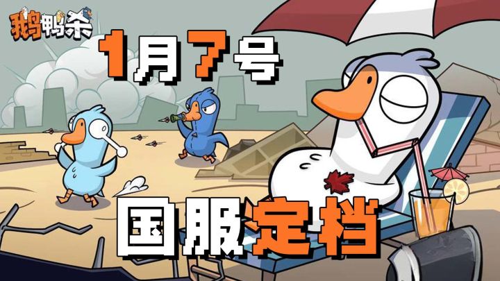 steam特别好评!七十万人同时在线!《鹅鸭杀》出国服手游了!截图
