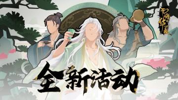 【更新公告】冬至主题活动即将登场，全新演义全新名臣上线！