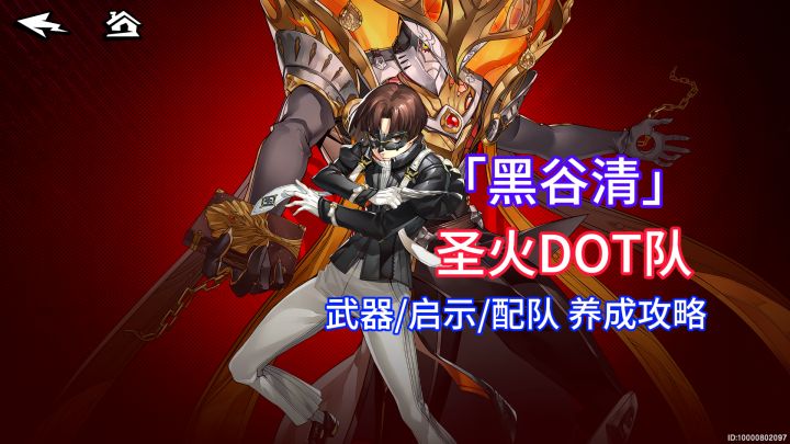 【P5X】首个DOT队!0金成本伤害直追T0!平民玩家首推火队!截图