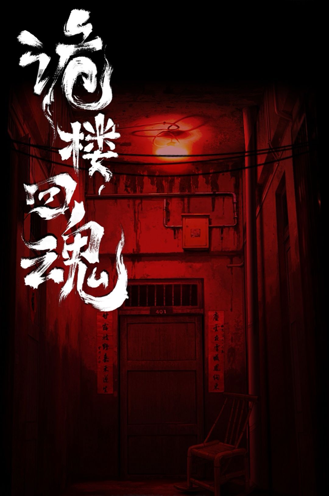 诡楼回魂已通关! 1