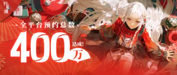 【已开奖】啊？你怎么知道《归龙潮》全平台预约数400万达成？