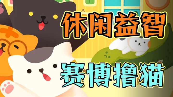 赛博猫奴必备益智小游戏 解锁猫猫各种新姿势截图