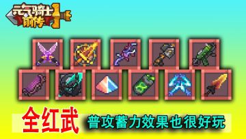 元气骑士前传：全部十一把红武，普攻和蓄力效果还不错！