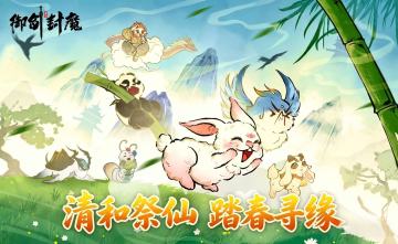 清和祭仙·踏春寻缘