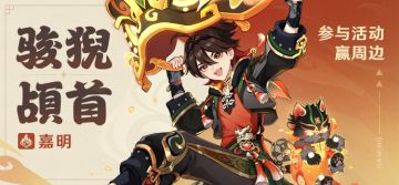 【已开奖】「骏猊頕首」· 嘉明登场 参与活动赢周边~