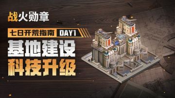 副官“璐瑶”带来演习七日指南，基建与科技两手都要抓！