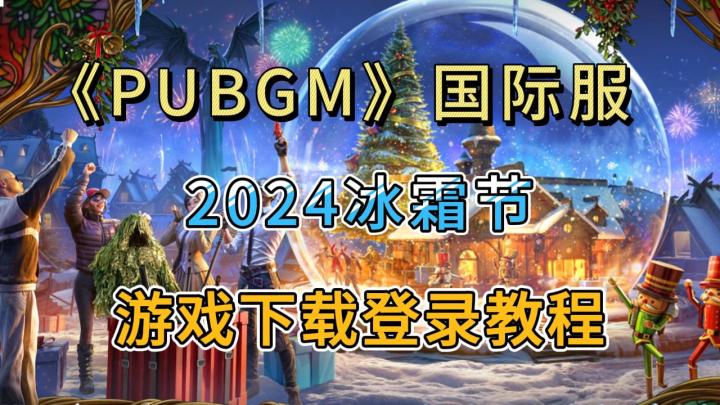 PUBGM【2024年冰霜节】活动来临!附游戏无法登录解决方法截图