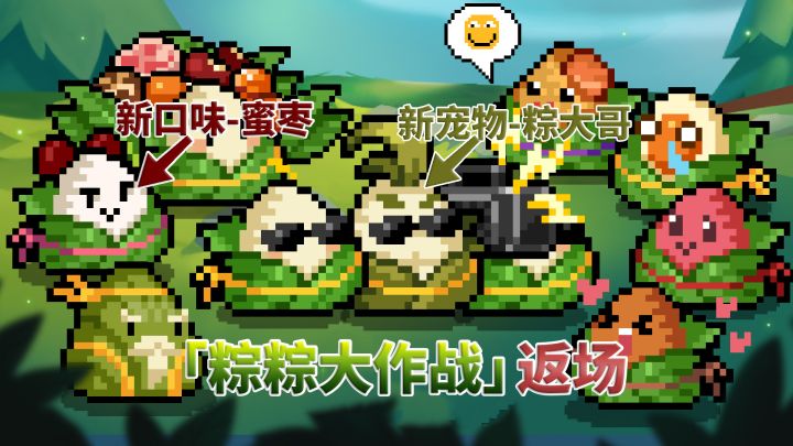 元气骑士:端午节活动返场,新宠物-粽大哥截图
