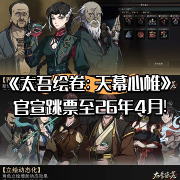 【快讯】太吾绘卷天幕心帷跳票至26年4月