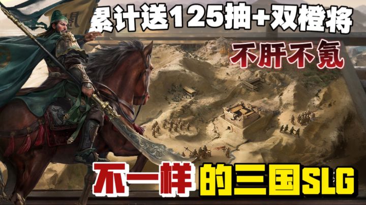 动态皮肤全免费❓连抽直送125抽❓开创新三国SLG玩法❓这波赢麻了呀❗截图