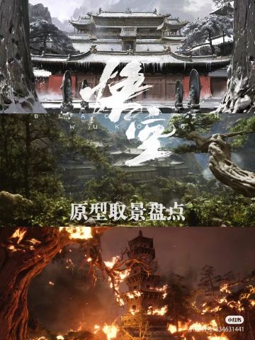 《黑神话悟空》原型取景盘点