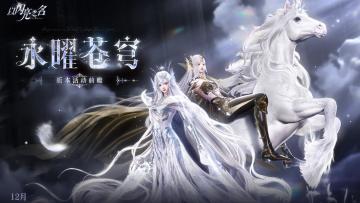 全新版本·永曜苍穹12月11日-12月31日限时登陆！