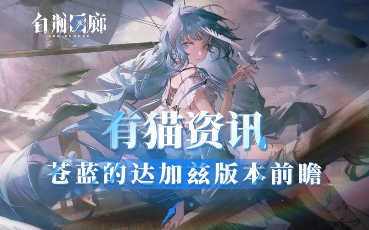 【有猫资讯】水队春天来临，超美角色尤尼，苍蓝的达加兹版本预测截图