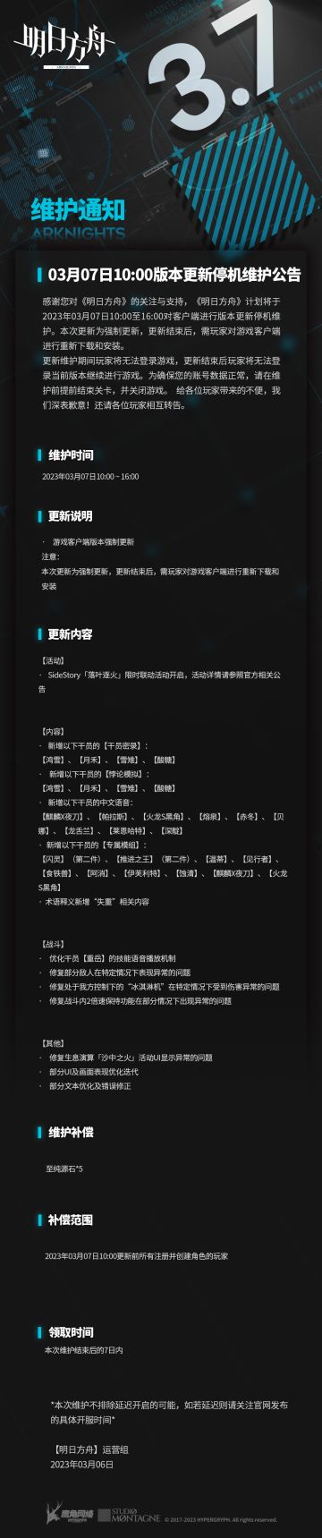 #明日方舟#03月07日10:00版本更新停机维护公告