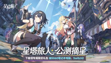 《星塔旅人》公测开启！下载领专属限定礼包，抽5060笔记本电脑！