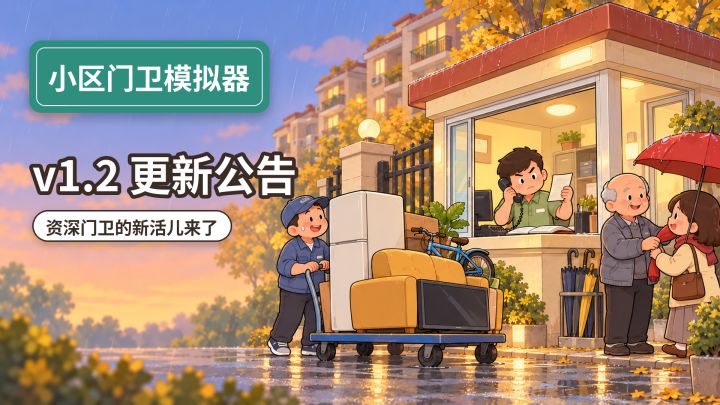 v1.2.1 更新公告|资深门卫的新活儿来了!截图