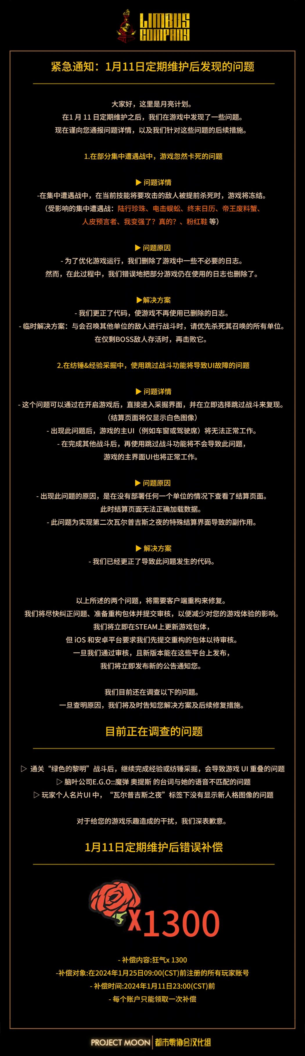 1月11日公告:紧急通知:1月11日维护后发现的问题 1