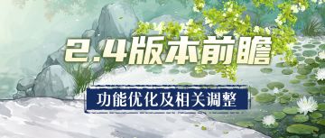【汉家江湖】2.4版本前瞻丨功能优化及相关调整