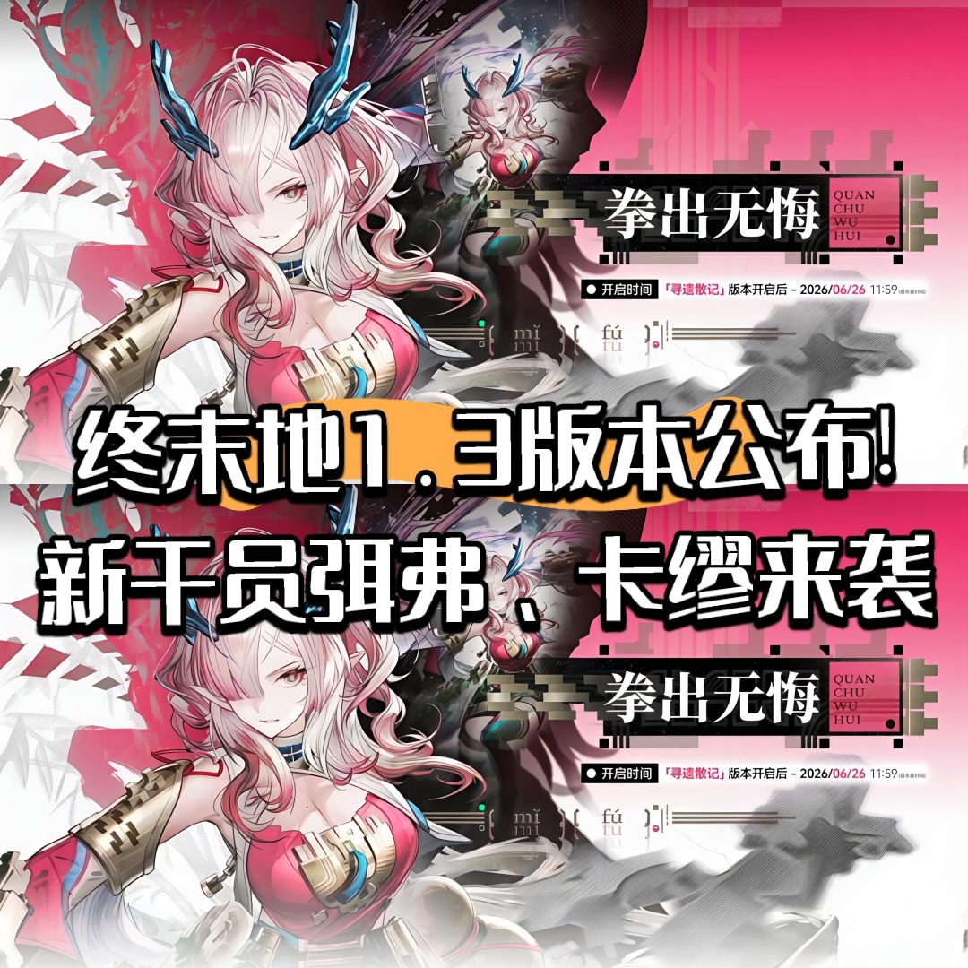 终末地1.3版本pv公布!新干员弭弗、卡缪来袭 1