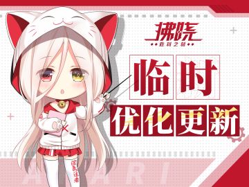 拂晓丨9月12日临时优化更新